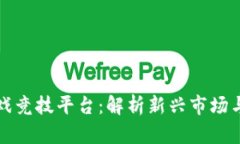 区块链游戏竞技平台：解