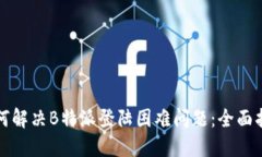 如何解决B特派登陆困难问
