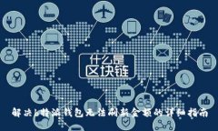 解决b特派钱包无法刷新金
