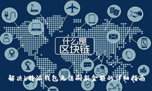 解决b特派钱包无法刷新金额的详细指南