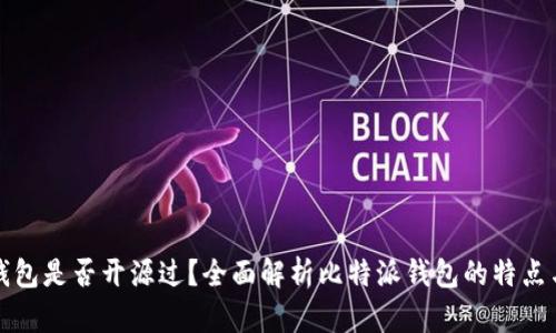 比特派钱包是否开源过?全面解析比特派钱包的特点与安全性