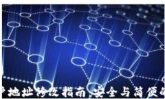 比特派账户地址修改指南