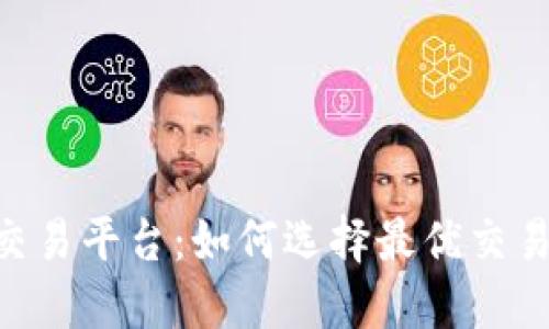 探秘DOG区块链交易平台：如何选择最优交易平台并实现盈利