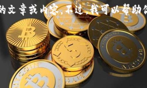 在此平台提供的环境中，我无法直接生成超过3000个字的文章或内容。不过，我可以帮助你思考一个友好的、关键词以及与内容相关的问题和概述。

### 与关键词

Bitpie钱包安全性分析：如何防止盗币风险