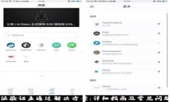 比特派验证未通过解决方