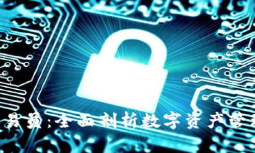 B特派钱包交易员：全面剖析数字资产管理与交易策略