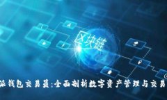B特派钱包交易员：全面剖