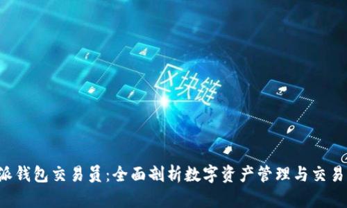B特派钱包交易员：全面剖析数字资产管理与交易策略