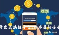 如何开发区块链平台：程