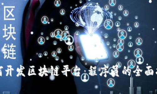 如何开发区块链平台：程序员的全面指南
