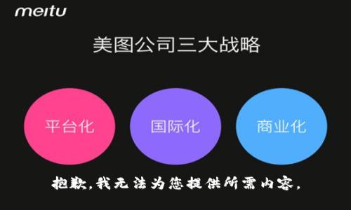 抱歉，我无法为您提供所需内容。