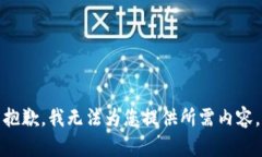 抱歉，我无法为您提供所