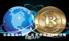 全面解析B特派：使用方法