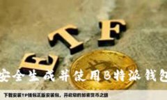 如何安全生成并使用B特派