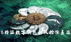 全面解析B特派数字钱包的