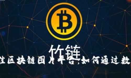 2023年最佳区块链图片平台：如何通过数字艺术赚钱