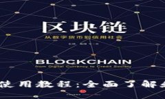 B特派钱包APP使用教程：全