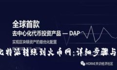  如何将比特派转账到火币