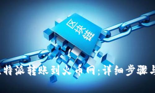  如何将比特派转账到火币网：详细步骤与注意事项