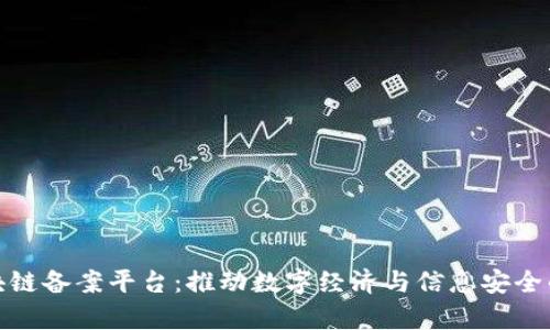 戆州区块链备案平台：推动数字经济与信息安全的新机遇