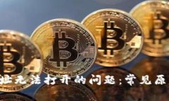 解决B特派网址无法打开的