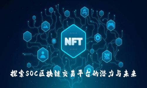 探索SOC区块链交易平台的潜力与未来