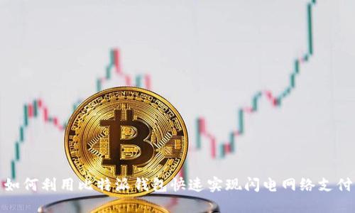 如何利用比特派钱包快速实现闪电网络支付