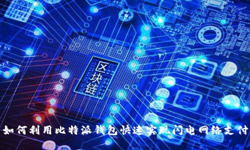 如何利用比特派钱包快速实现闪电网络支付