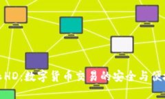 比特派HD：数字货币交易的