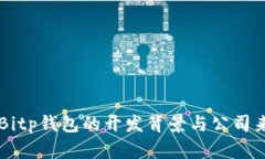 ### Bitp钱包的开发背景与公
