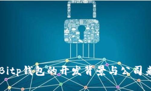 ### Bitp钱包的开发背景与公司来源分析