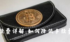 : B特派卖出手续费详解：