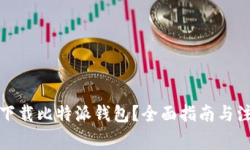 在哪里下载比特派钱包？全面指南与注意事项