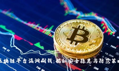 区块链平台漏洞刷钱：揭秘安全隐患与防范策略