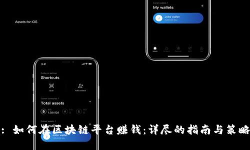 : 如何在区块链平台赚钱：详尽的指南与策略