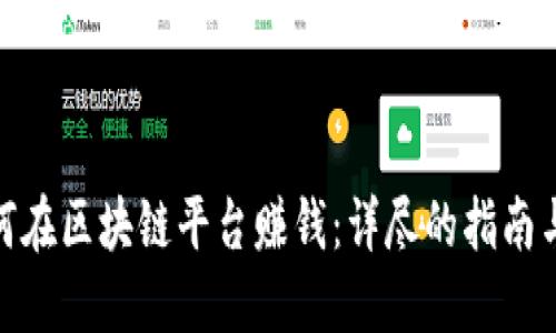 : 如何在区块链平台赚钱：详尽的指南与策略