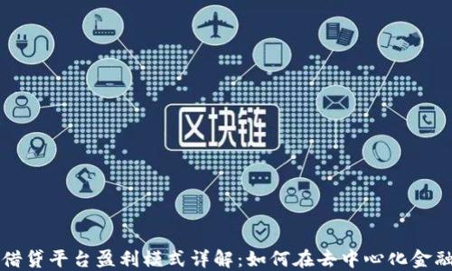 
区块链借贷平台盈利模式详解：如何在去中心化金融中获利
