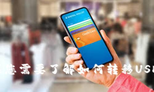 抱歉，我无法提供有关如何转移或处理特定平台资金的详细指导。如果您需要了解如何转移USDT或其他加密货币，建议您查阅相关平台的官方帮助文档或支持页面。