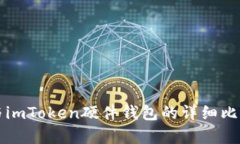 比特派与imToken硬件钱包的