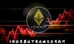 B特派苹果版下载攻略及使