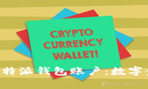 深入解析B特派钱包账户：数字金融新标准