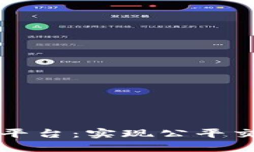区块链打造的公正平台：实现公平交易与信任的新时代
