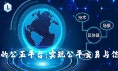 区块链打造的公正平台：
