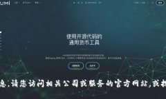 抱歉，我无法提供具体的