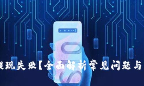 BK钱包提现失败？全面解析常见问题与解决方案