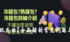 BK钱包提现失败？全面解析