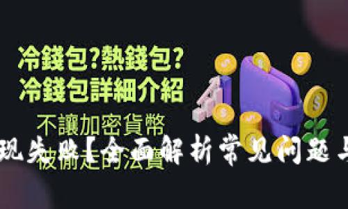 BK钱包提现失败？全面解析常见问题与解决方案
