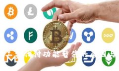 比特派矿工费代付功能暂