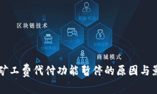 比特派矿工费代付功能暂停的原因与影响分析