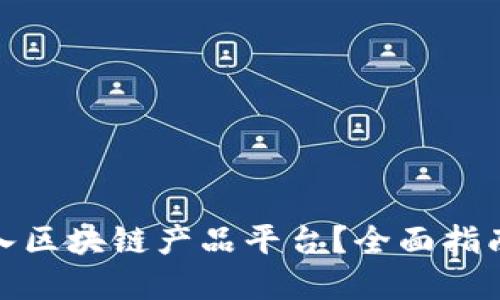 如何成功接入区块链产品平台？全面指南与应用实例